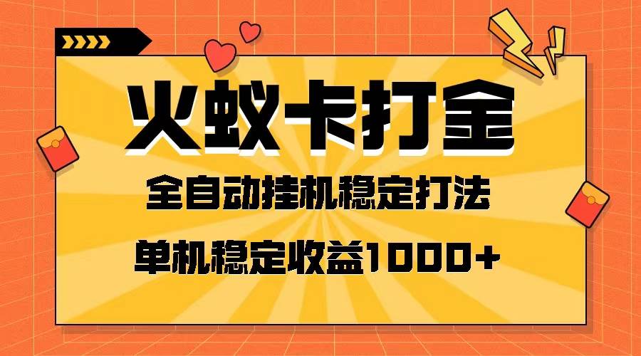 火蚁卡打金项目 火爆发车 全网首发 然后日收益一千+ 单机可开六个窗口时点搞钱-网创项目资源站-副业项目-创业项目-搞钱项目时点搞钱