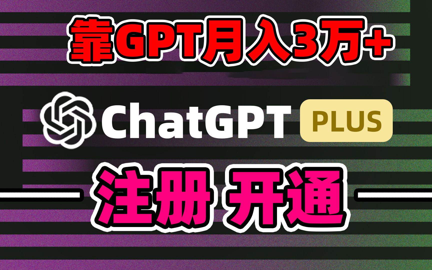 靠卖chatgp账号，4.0代充，日入1000+，精准引流，暴力变现时点搞钱-网创项目资源站-副业项目-创业项目-搞钱项目时点搞钱