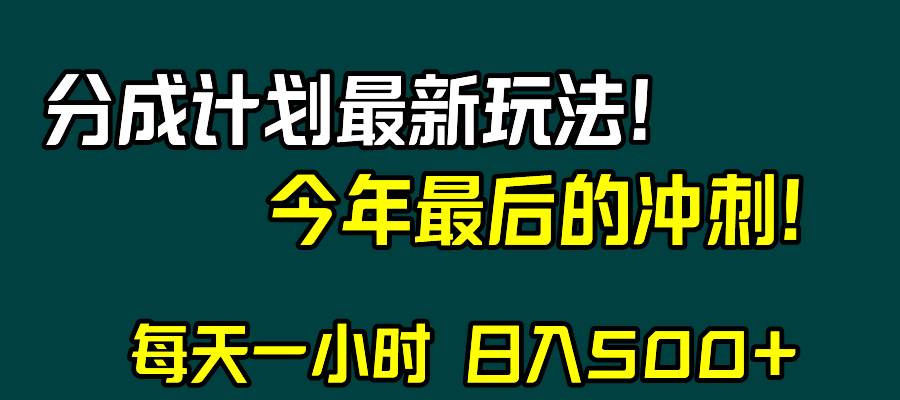视频号分成计划最新玩法，日入500+，年末最后的冲刺时点搞钱-网创项目资源站-副业项目-创业项目-搞钱项目时点搞钱