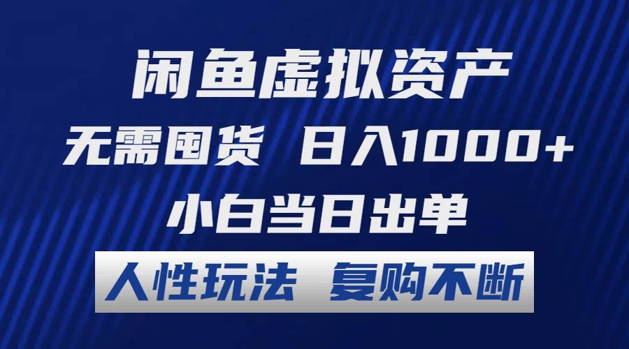 闲鱼虚拟资产 无需囤货 日入1000+ 小白当日出单 人性玩法 复购不断时点搞钱-网创项目资源站-副业项目-创业项目-搞钱项目时点搞钱