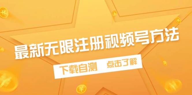最新无限注册视频号方法，下载自测时点搞钱-网创项目资源站-副业项目-创业项目-搞钱项目时点搞钱