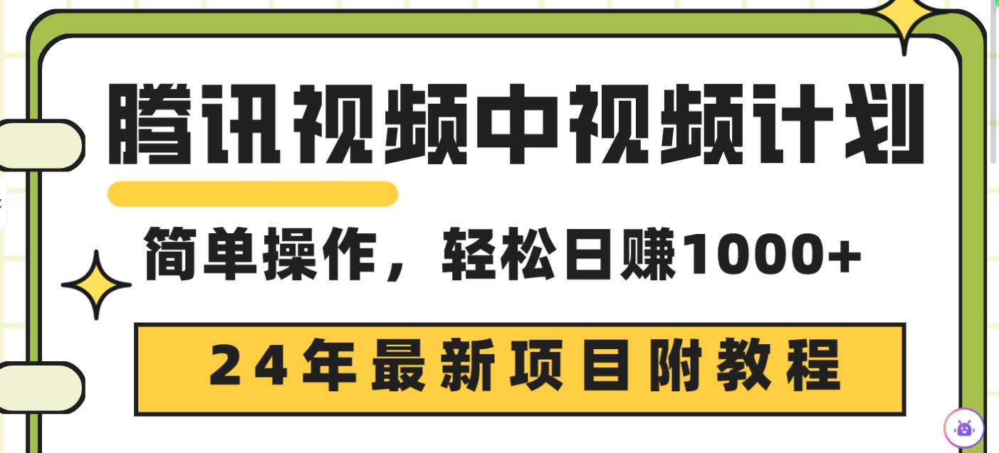 腾讯视频中视频计划，24年最新项目 三天起号日入1000+原创玩法不违规不封号时点搞钱-网创项目资源站-副业项目-创业项目-搞钱项目时点搞钱