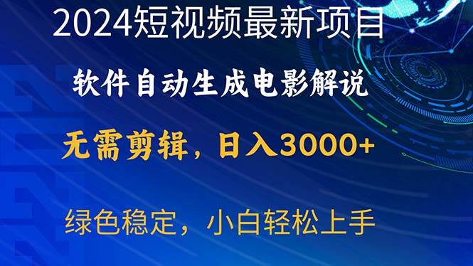 2024短视频项目，软件自动生成电影解说，日入3000+，小白轻松上手时点搞钱-网创项目资源站-副业项目-创业项目-搞钱项目时点搞钱