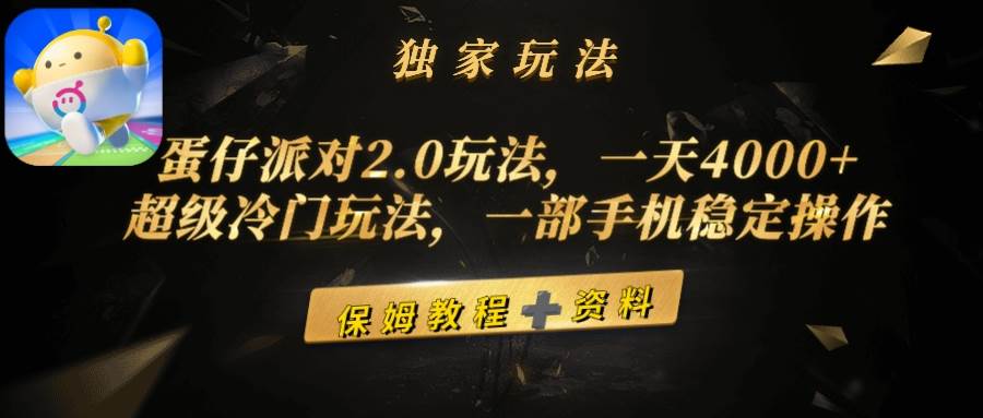 蛋仔派对2.0玩法，一天4000+，超级冷门玩法，一部手机稳定操作时点搞钱-网创项目资源站-副业项目-创业项目-搞钱项目时点搞钱
