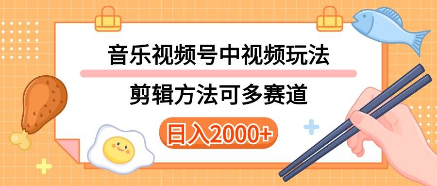 多种玩法音乐中视频和视频号玩法，讲解技术可多赛道。详细教程+附带素…时点搞钱-网创项目资源站-副业项目-创业项目-搞钱项目时点搞钱