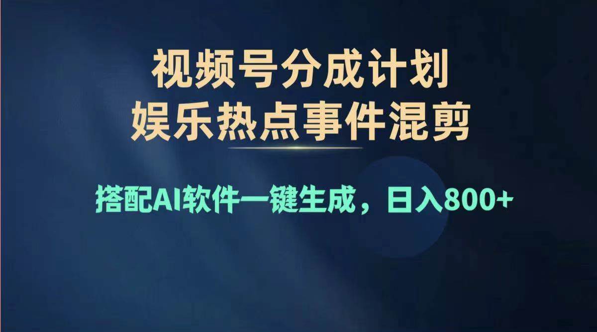 2024年度视频号赚钱大赛道，单日变现1000+，多劳多得，复制粘贴100%过…时点搞钱-网创项目资源站-副业项目-创业项目-搞钱项目时点搞钱