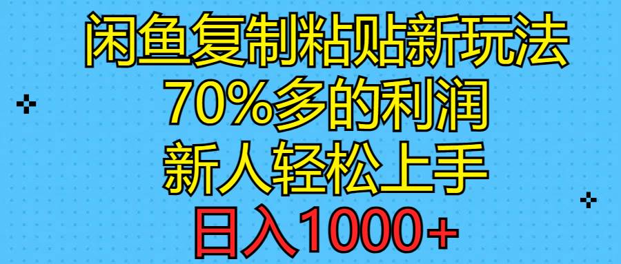 闲鱼复制粘贴新玩法，70%利润，新人轻松上手，日入1000+时点搞钱-网创项目资源站-副业项目-创业项目-搞钱项目时点搞钱