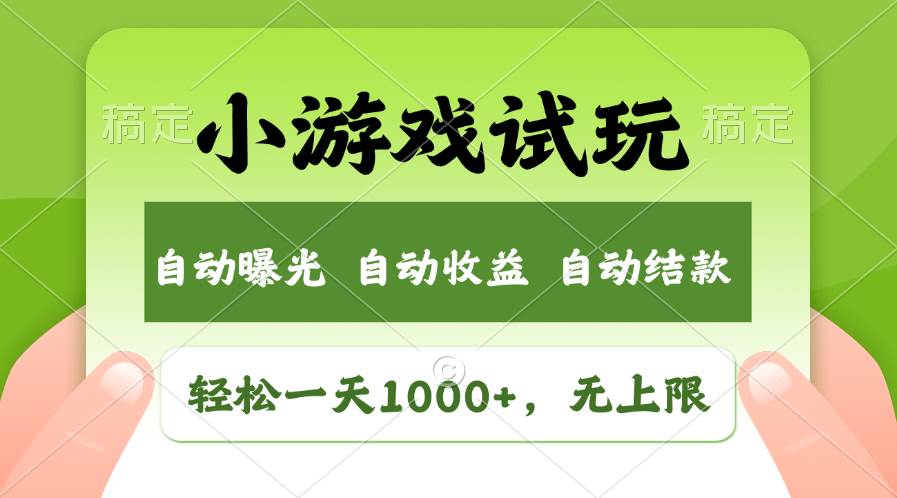 轻松日入1000+，小游戏试玩，收益无上限，全新市场！时点搞钱-网创项目资源站-副业项目-创业项目-搞钱项目时点搞钱