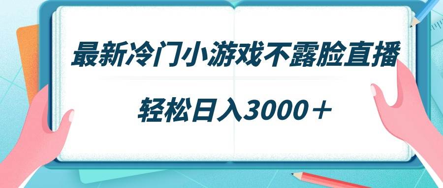 最新冷门小游戏不露脸直播，场观稳定几千，轻松日入3000＋时点搞钱-网创项目资源站-副业项目-创业项目-搞钱项目时点搞钱