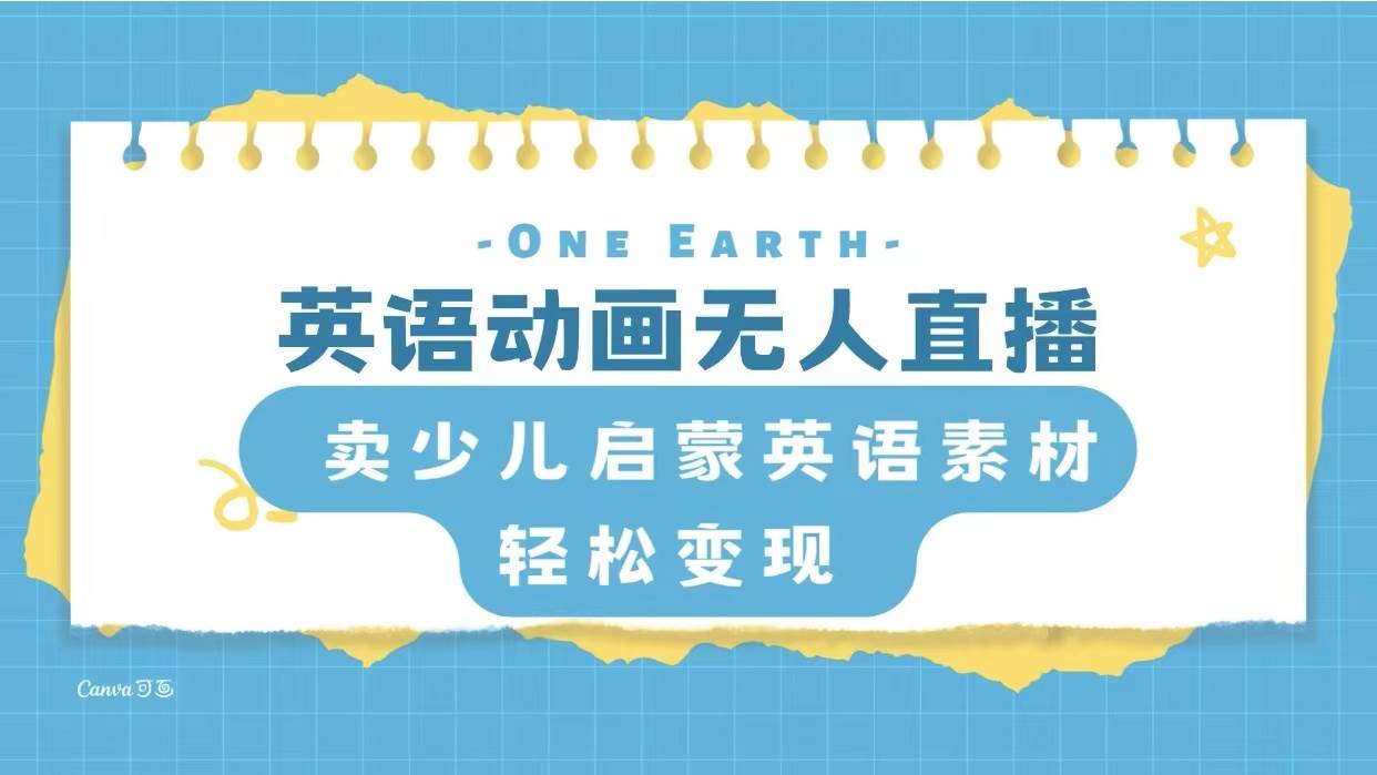 英语动画项目，卖少儿启蒙英语素材，实现轻松变现时点搞钱-网创项目资源站-副业项目-创业项目-搞钱项目时点搞钱