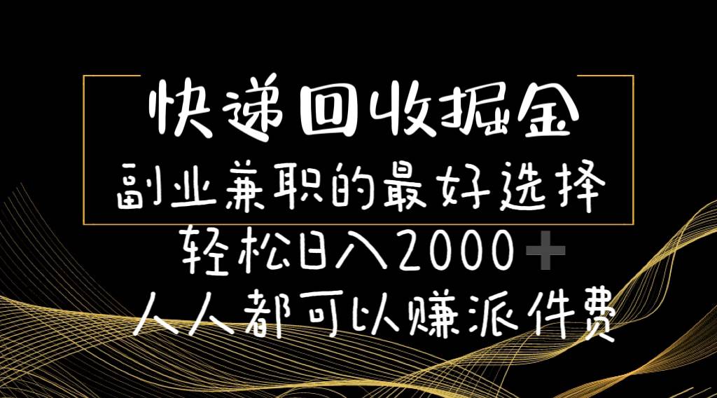 快递回收掘金副业的最好选择轻松一天2000-人人都可以赚派件费时点搞钱-网创项目资源站-副业项目-创业项目-搞钱项目时点搞钱