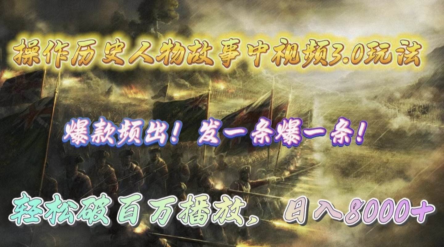 操作历史人物故事中视频3.0玩法，发一条爆一条！轻松破百万播放，日入8000+时点搞钱-网创项目资源站-副业项目-创业项目-搞钱项目时点搞钱