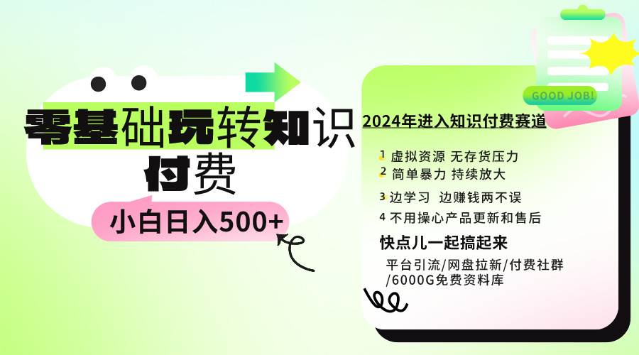 0基础知识付费玩法 小白也能日入500+ 实操教程时点搞钱-网创项目资源站-副业项目-创业项目-搞钱项目时点搞钱
