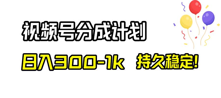 视频号分成计划，日入300-1k，持久稳定！时点搞钱-网创项目资源站-副业项目-创业项目-搞钱项目时点搞钱