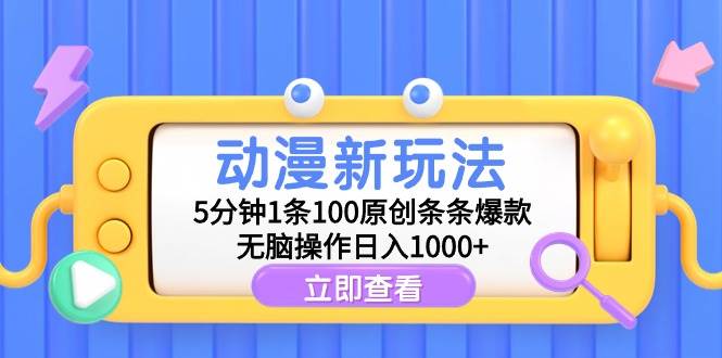 动漫新玩法，5分钟1条100原创条条爆款，无脑操作日入1000+时点搞钱-网创项目资源站-副业项目-创业项目-搞钱项目时点搞钱