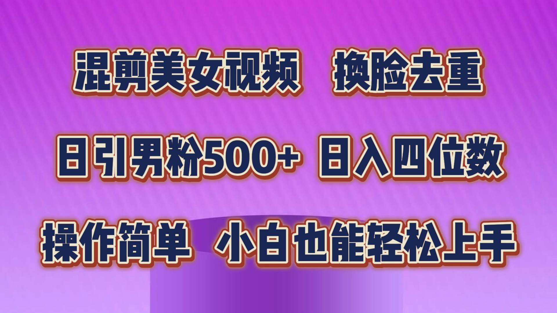 混剪美女视频，换脸去重，轻松过原创，日引色粉500+，操作简单，小白也…时点搞钱-网创项目资源站-副业项目-创业项目-搞钱项目时点搞钱