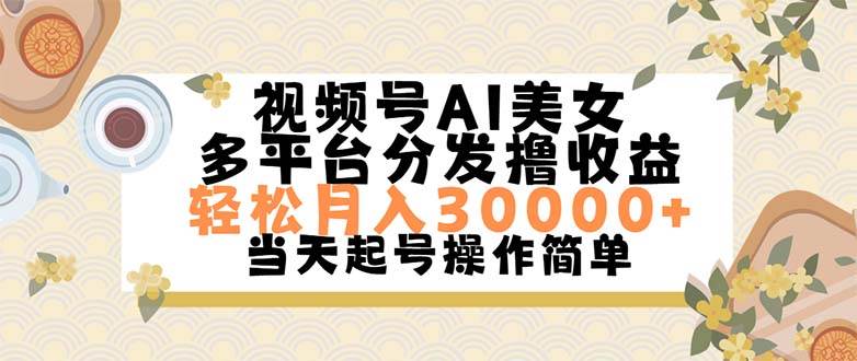 视频号AI美女，轻松月入30000+,操作简单轻松上手时点搞钱-网创项目资源站-副业项目-创业项目-搞钱项目时点搞钱
