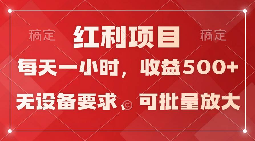 日均收益500+，全天24小时可操作，可批量放大，稳定！时点搞钱-网创项目资源站-副业项目-创业项目-搞钱项目时点搞钱