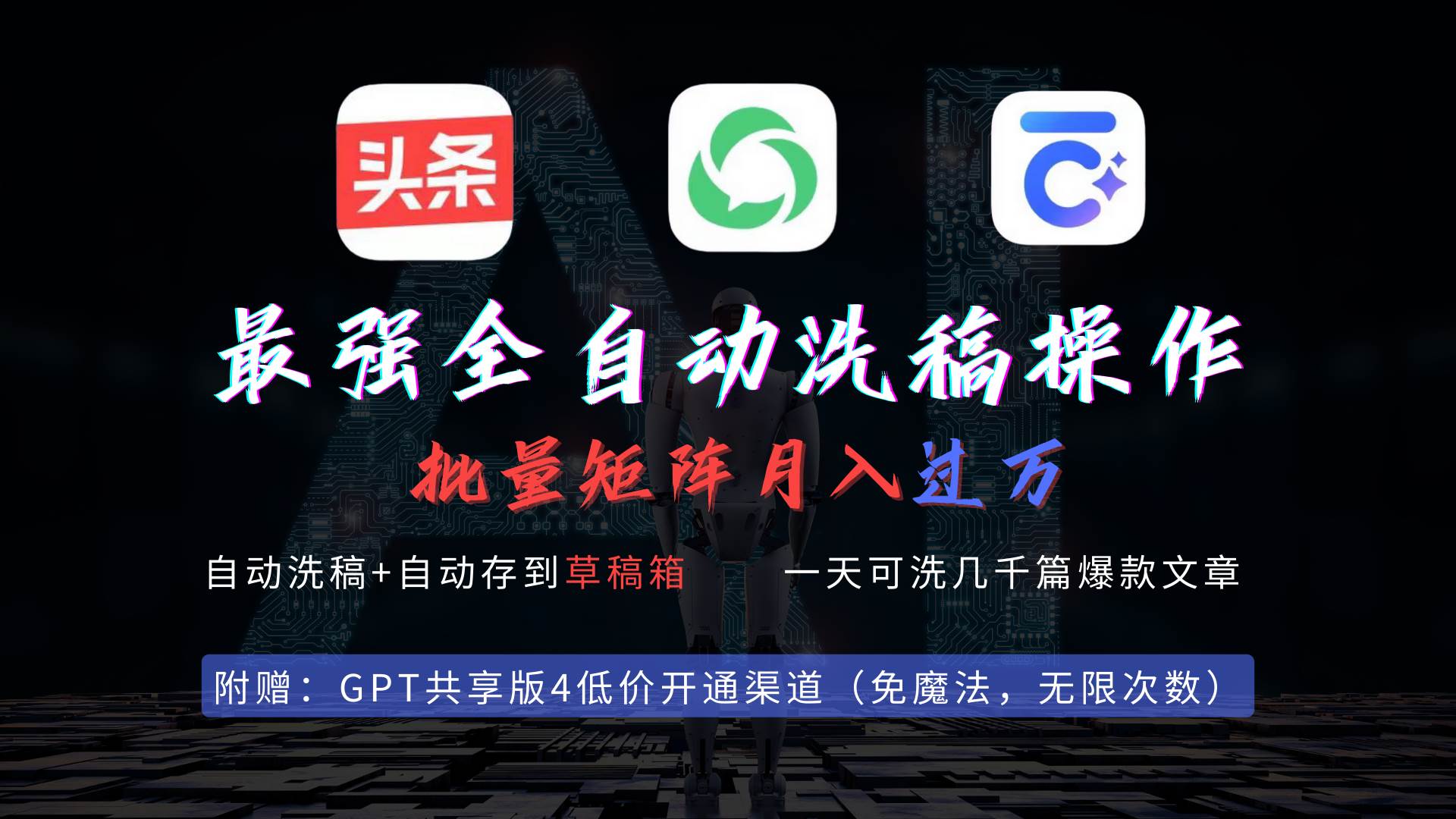 最强全自动一键洗稿存稿操作，批量出爆文，头条，公众号都能用，月入过w…时点搞钱-网创项目资源站-副业项目-创业项目-搞钱项目时点搞钱