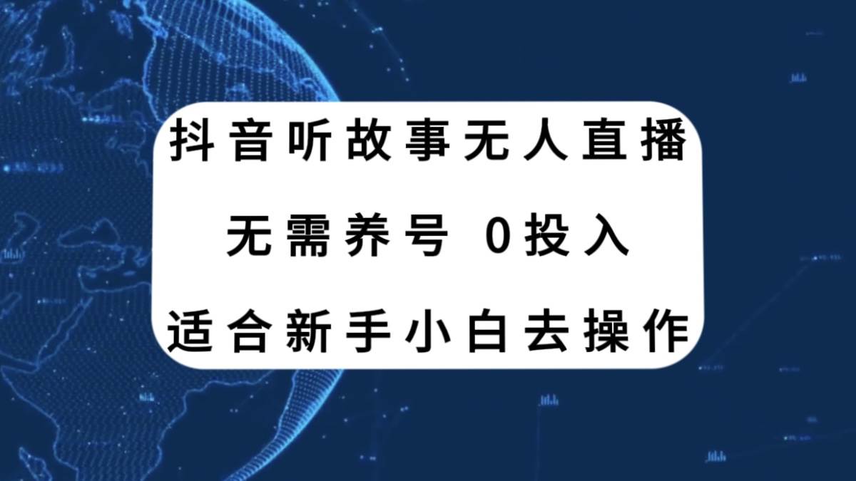 抖音听故事无人直播新玩法，无需养号、适合新手小白去操作时点搞钱-网创项目资源站-副业项目-创业项目-搞钱项目时点搞钱