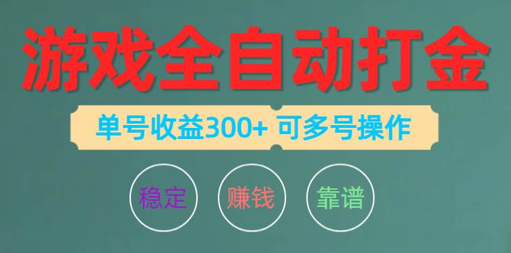 游戏全自动打金，单号收益200左右 可多号操作时点搞钱-网创项目资源站-副业项目-创业项目-搞钱项目时点搞钱