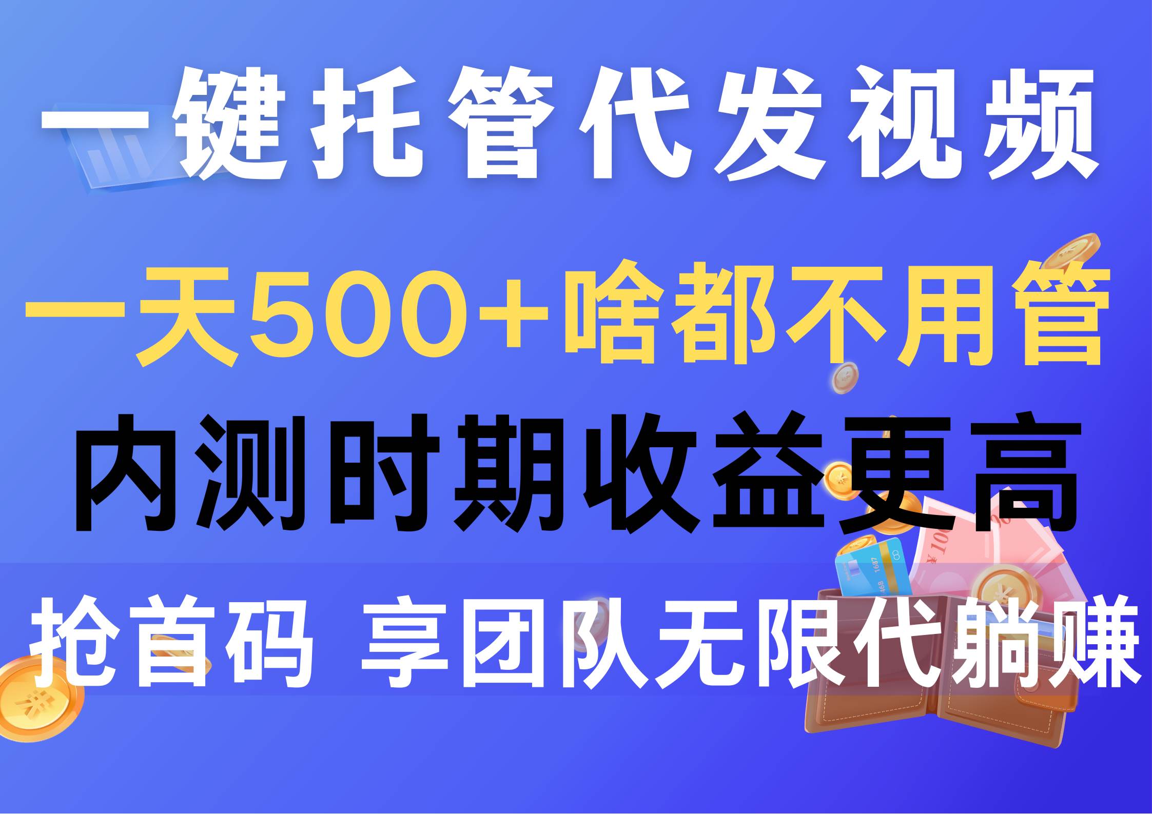 一键托管代发视频，一天500+啥都不用管，内测时期收益更高，抢首码，享…时点搞钱-网创项目资源站-副业项目-创业项目-搞钱项目时点搞钱