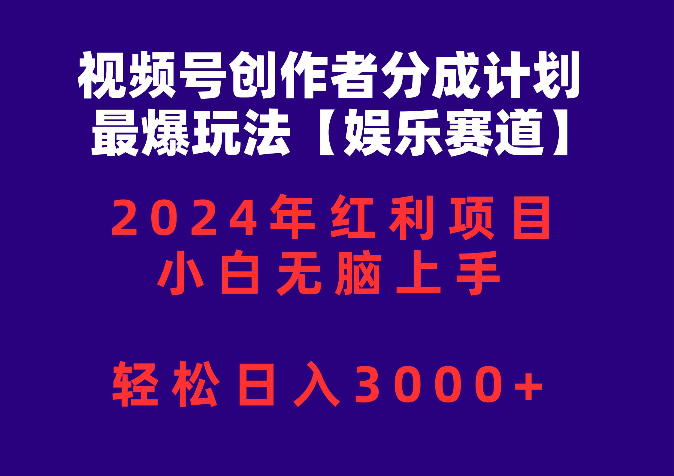 视频号创作者分成2024最爆玩法【娱乐赛道】，小白无脑上手，轻松日入3000+时点搞钱-网创项目资源站-副业项目-创业项目-搞钱项目时点搞钱