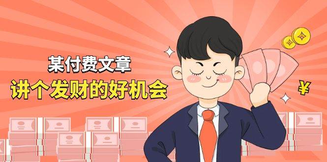 某付费文章《讲个发财好机会》拆解单月营业额千万的玄学生意时点搞钱-网创项目资源站-副业项目-创业项目-搞钱项目时点搞钱