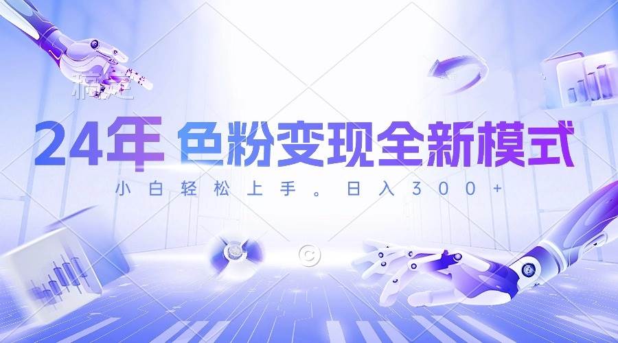 24年色粉变现全新模式，几分钟做好一个视频，小白可上手，每天半小时收…时点搞钱-网创项目资源站-副业项目-创业项目-搞钱项目时点搞钱