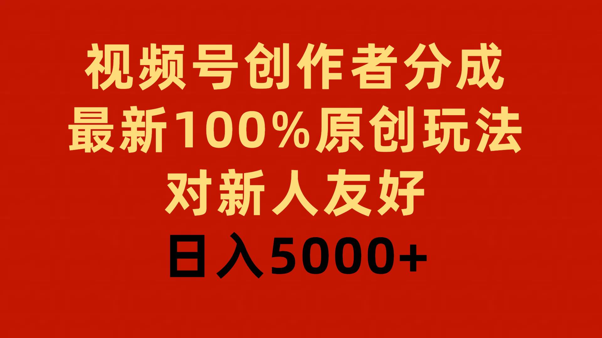 视频号创作者分成，最新100%原创玩法，对新人友好，日入5000+时点搞钱-网创项目资源站-副业项目-创业项目-搞钱项目时点搞钱