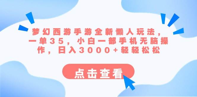 梦幻西游手游全新懒人玩法 一单35 小白一部手机无脑操作 日入3000+轻轻松松时点搞钱-网创项目资源站-副业项目-创业项目-搞钱项目时点搞钱