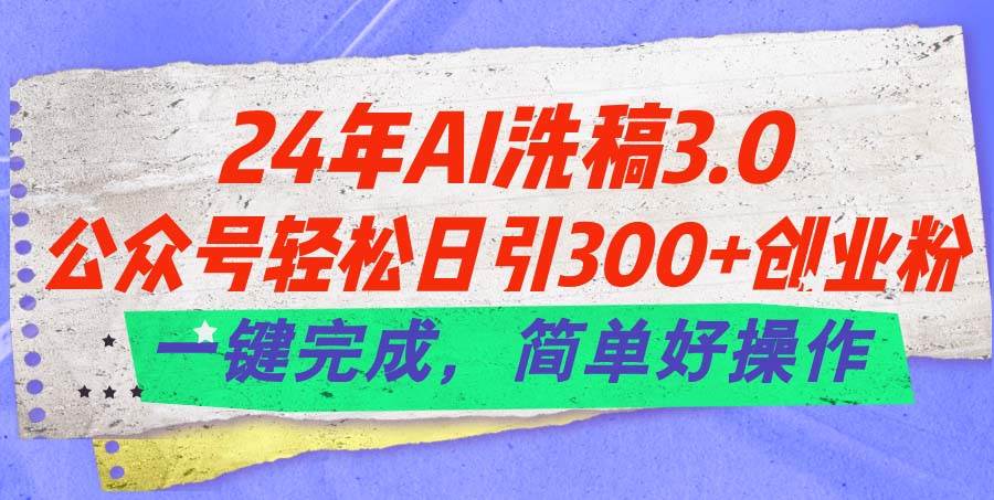 24年Ai洗稿3.0，公众号轻松日引300+创业粉，一键完成，简单好操作时点搞钱-网创项目资源站-副业项目-创业项目-搞钱项目时点搞钱