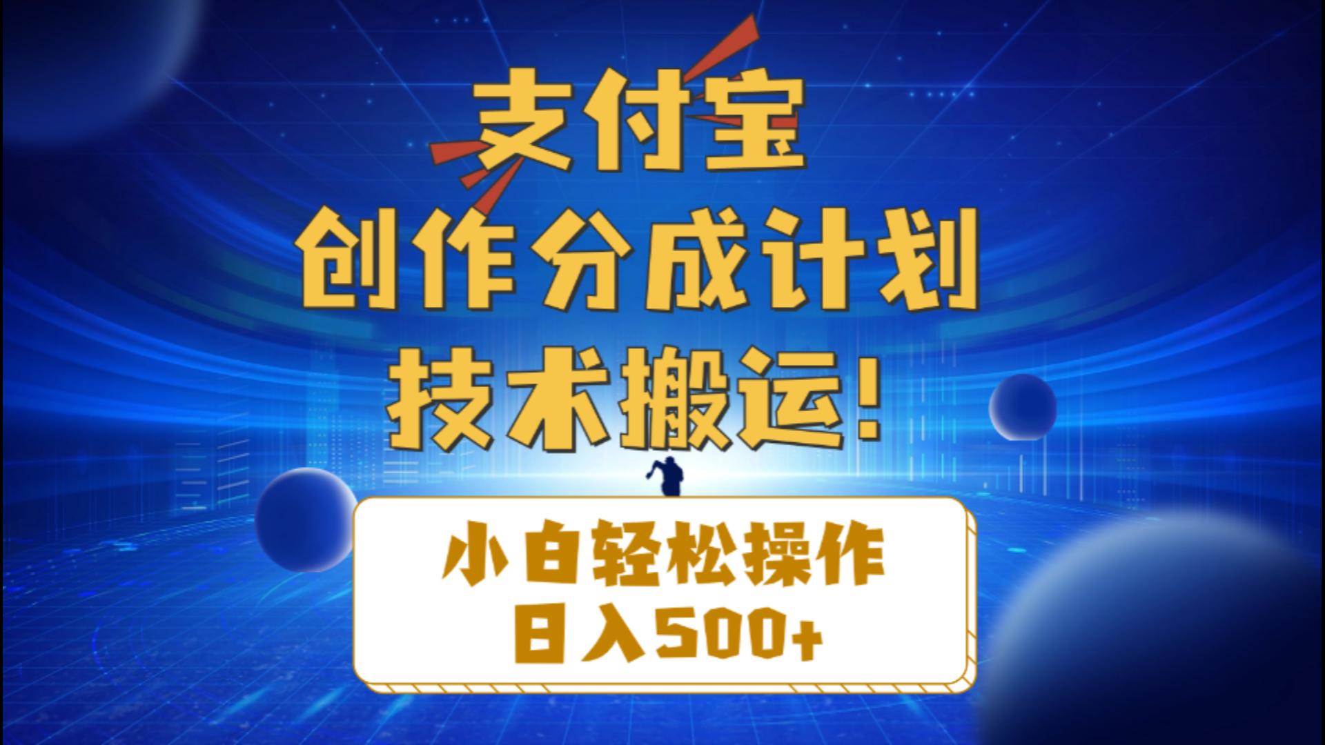 支付宝创作分成（技术搬运）小白轻松操作日入500+时点搞钱-网创项目资源站-副业项目-创业项目-搞钱项目时点搞钱