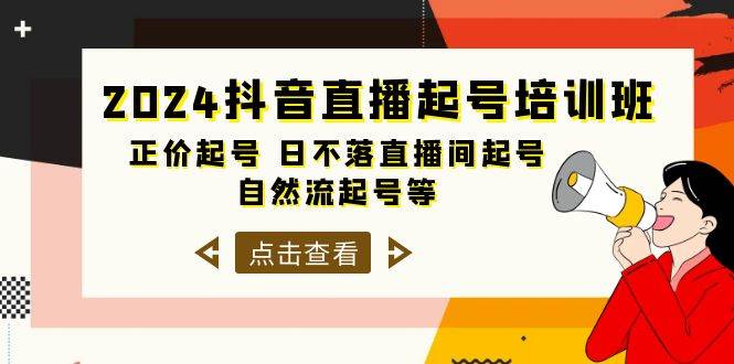 2024抖音直播起号培训班，正价起号 日不落直播间起号 自然流起号等-33节时点搞钱-网创项目资源站-副业项目-创业项目-搞钱项目时点搞钱
