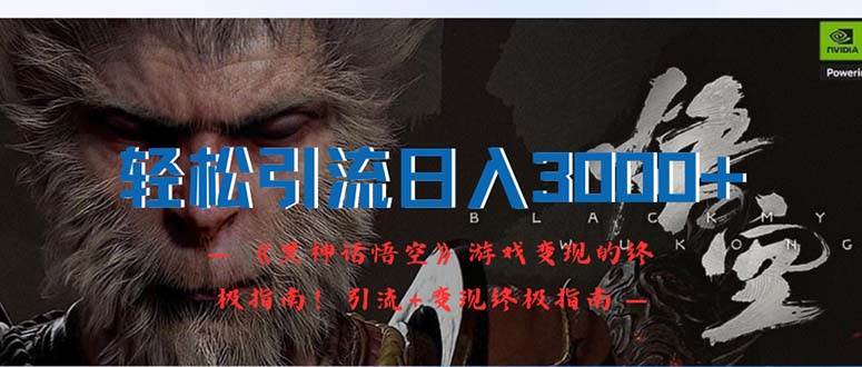 轻松引流日入3000+：《黑神话悟空》游戏变现的终极指南！引流+变现终极…时点搞钱-网创项目资源站-副业项目-创业项目-搞钱项目时点搞钱