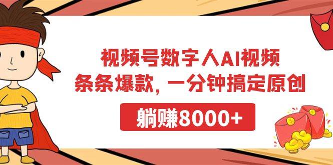 视频号数字人AI视频，条条爆款，一分钟搞定原创，躺赚8000+时点搞钱-网创项目资源站-副业项目-创业项目-搞钱项目时点搞钱