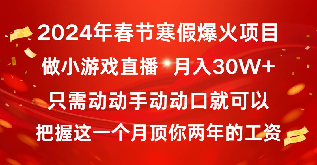 2024年春节寒假爆火项目，普通小白如何通过小游戏直播做到月入30W+时点搞钱-网创项目资源站-副业项目-创业项目-搞钱项目时点搞钱