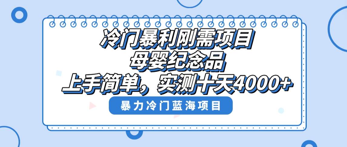 冷门暴利刚需项目，母婴纪念品赛道，实测十天搞了4000+，小白也可上手操作时点搞钱-网创项目资源站-副业项目-创业项目-搞钱项目时点搞钱