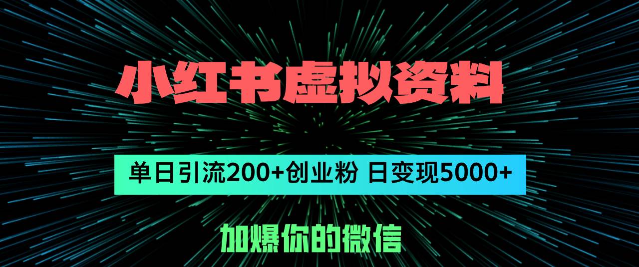 小红书虚拟资料日引流200+创业粉，单日变现5000+时点搞钱-网创项目资源站-副业项目-创业项目-搞钱项目时点搞钱