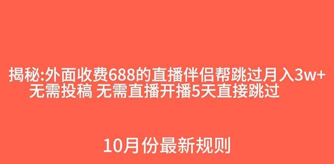 外面收费688的抖音直播伴侣新规则跳过投稿或开播指标时点搞钱-网创项目资源站-副业项目-创业项目-搞钱项目时点搞钱