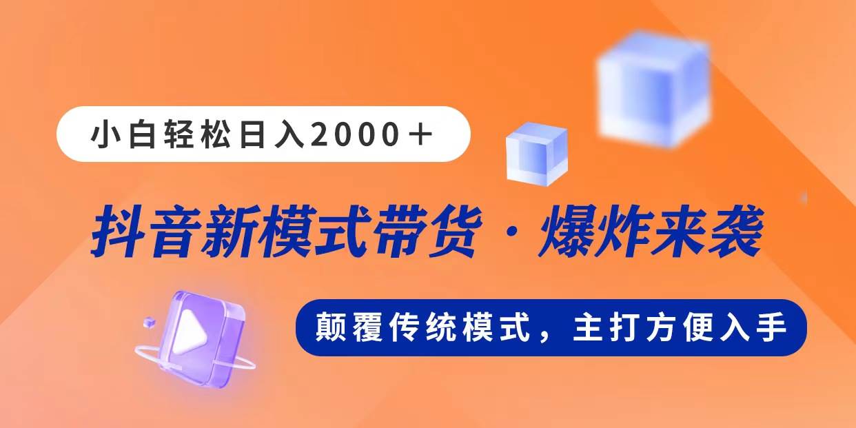 新模式直播带货，日入2000，不出镜不露脸，小白轻松上手时点搞钱-网创项目资源站-副业项目-创业项目-搞钱项目时点搞钱