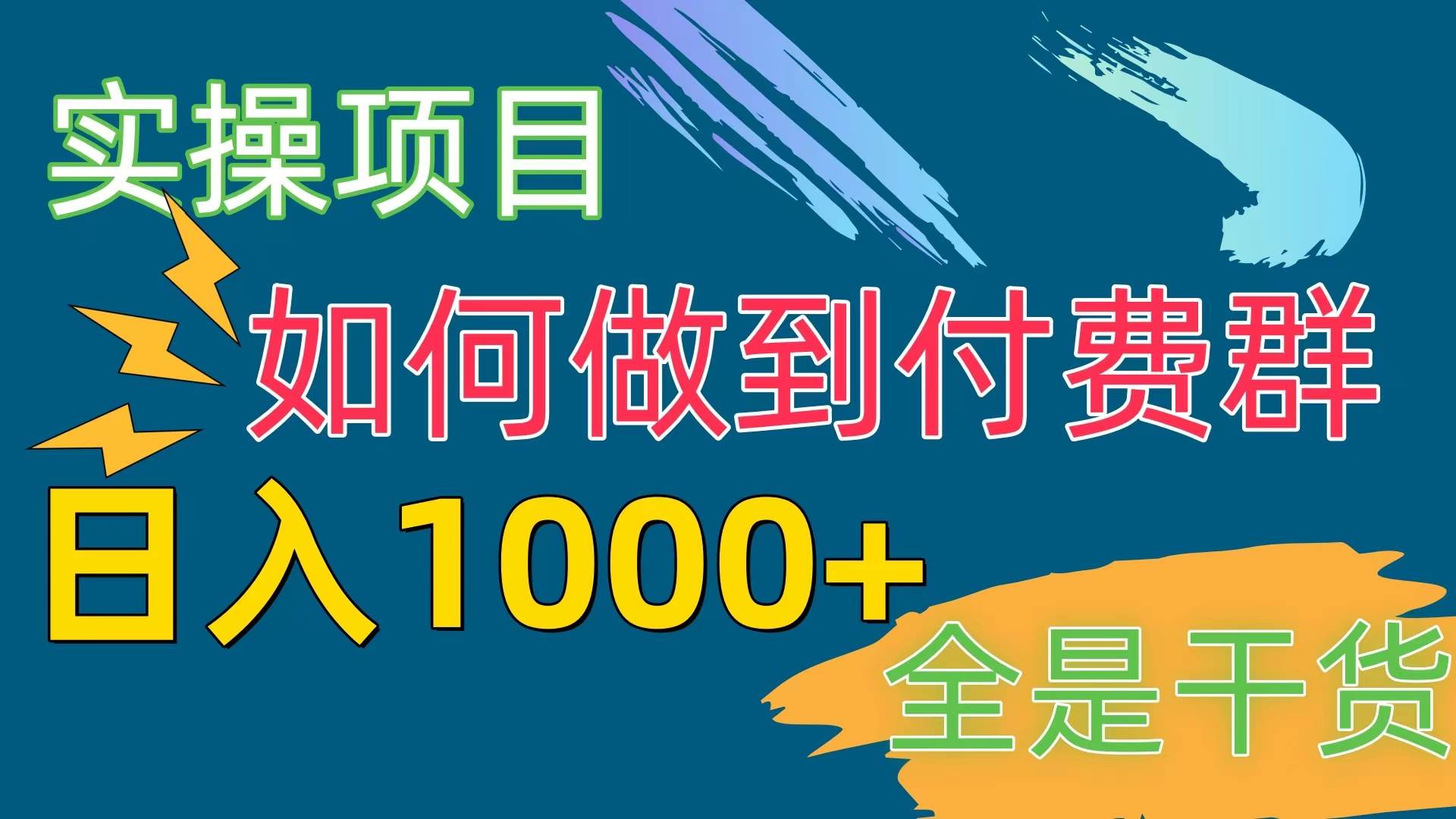 [实操项目]付费群赛道，日入1000+时点搞钱-网创项目资源站-副业项目-创业项目-搞钱项目时点搞钱