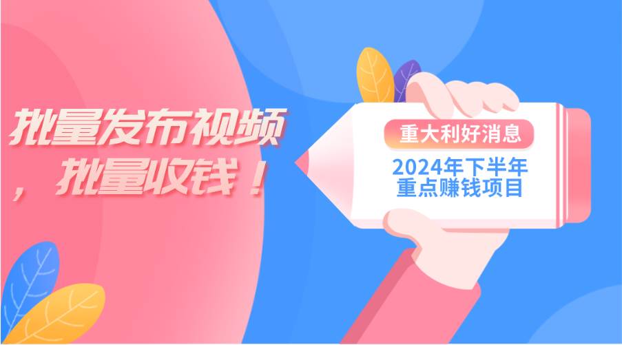 2024年下半年重点赚钱项目：批量剪辑，批量收益。一台电脑即可 新手小…时点搞钱-网创项目资源站-副业项目-创业项目-搞钱项目时点搞钱