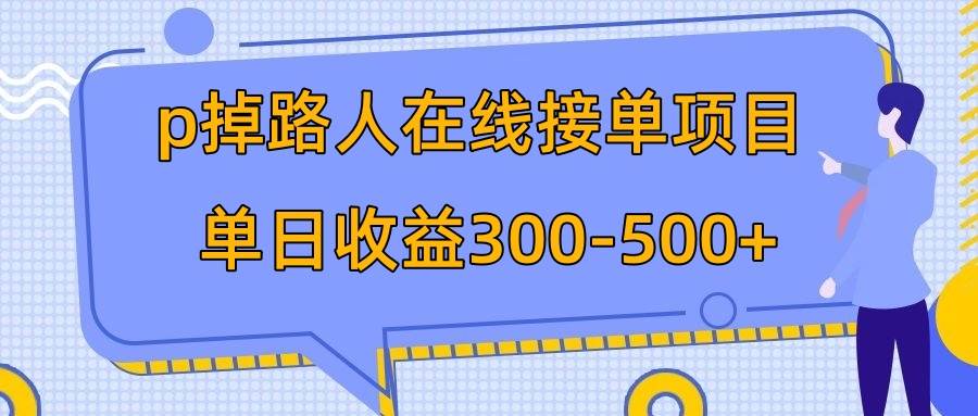 p掉路人项目  日入300-500在线接单 外面收费1980【揭秘】时点搞钱-网创项目资源站-副业项目-创业项目-搞钱项目时点搞钱