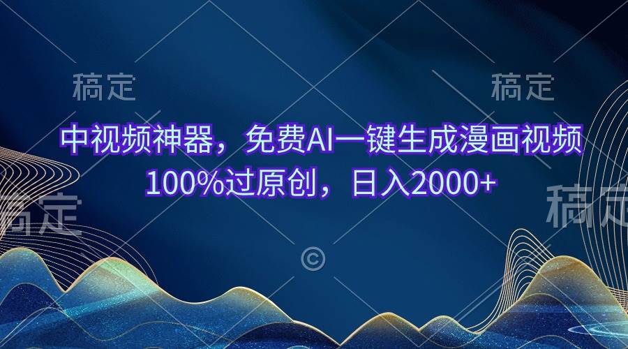 中视频神器，免费AI一键生成漫画视频100%过原创，日入2000+时点搞钱-网创项目资源站-副业项目-创业项目-搞钱项目时点搞钱