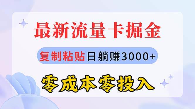 最新流量卡代理掘金，复制粘贴日赚3000+，零成本零投入，新手小白有手就行时点搞钱-网创项目资源站-副业项目-创业项目-搞钱项目时点搞钱