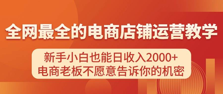 电商店铺运营教学，新手小白也能日收入2000+，电商老板不愿意告诉你的机密时点搞钱-网创项目资源站-副业项目-创业项目-搞钱项目时点搞钱