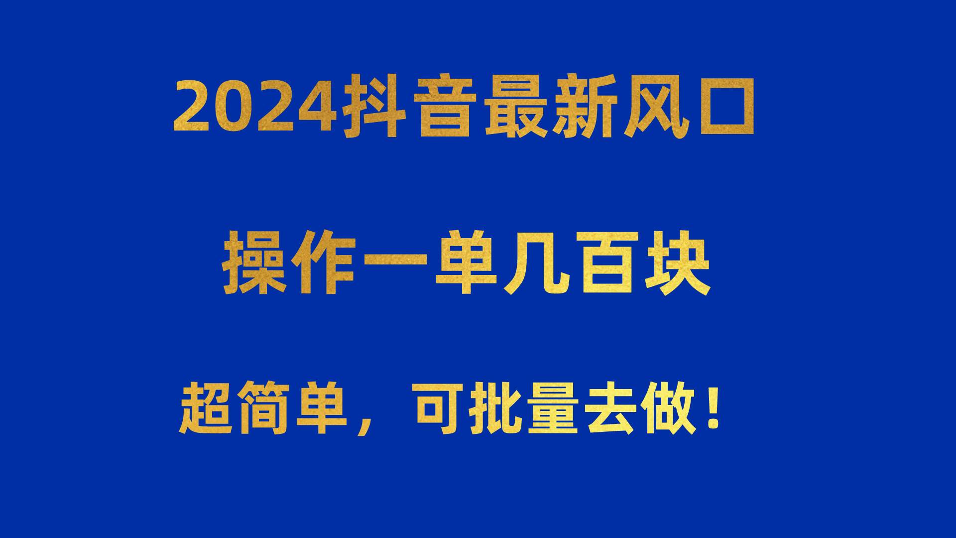 2024抖音最新风口！操作一单几百块！超简单，可批量去做！！！时点搞钱-网创项目资源站-副业项目-创业项目-搞钱项目时点搞钱