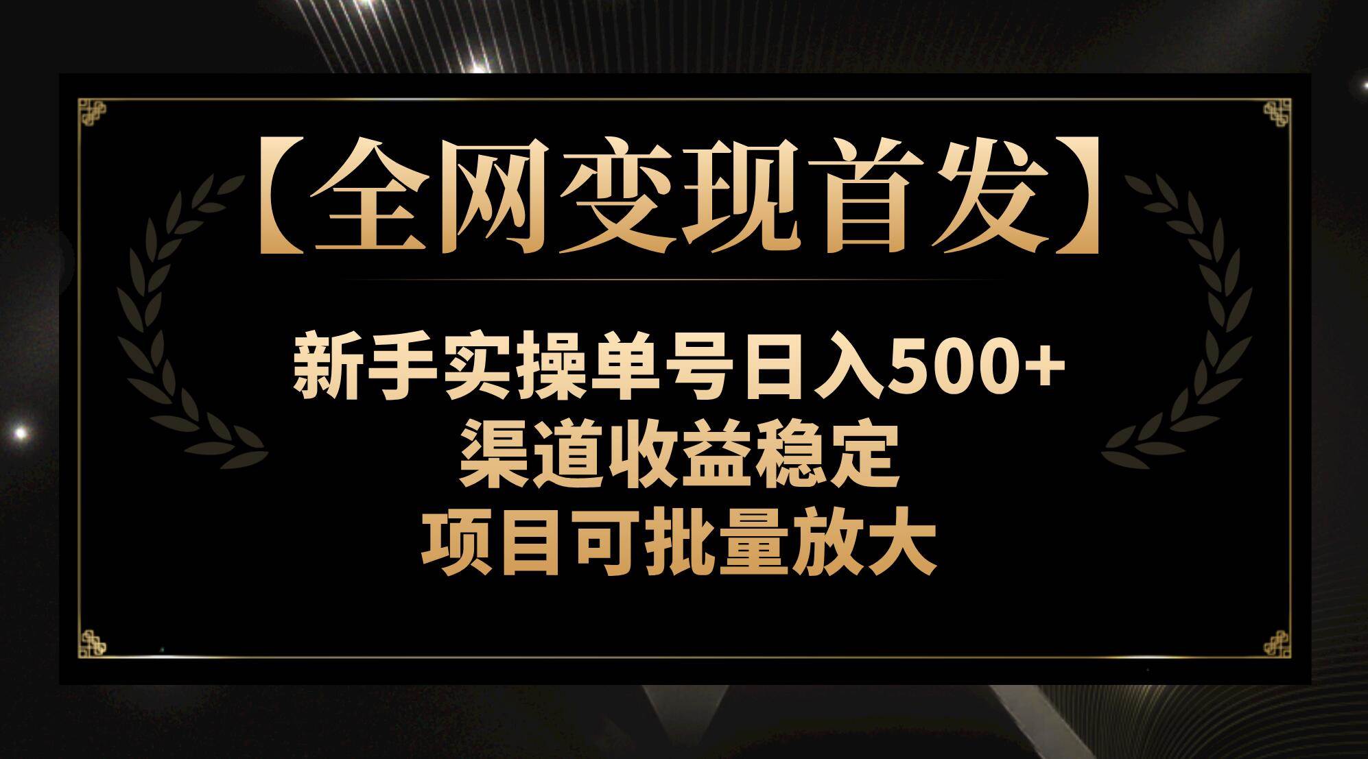 【全网变现首发】新手实操单号日入500+，渠道收益稳定，项目可批量放大时点搞钱-网创项目资源站-副业项目-创业项目-搞钱项目时点搞钱