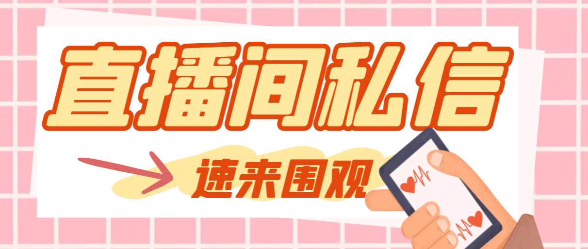 【引流必备】最新阳阳抖客斗音直播间私信引流脚本，支持发送图片精准引…时点搞钱-网创项目资源站-副业项目-创业项目-搞钱项目时点搞钱